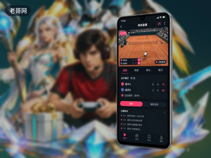 下载老哥网 APP，赛事动态早知道